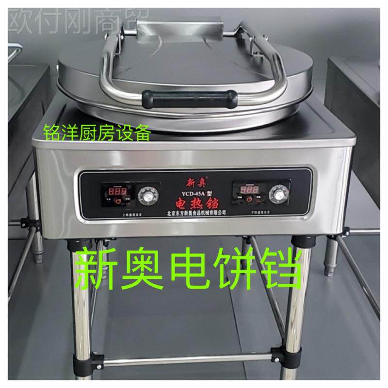 东方新奥电饼铛C商D-45A型自Y动恒温控制RVB电铛用大饼机上饼下加