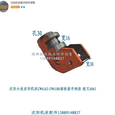 大连机床CW6163 CW6180原厂溜板箱手柄座 拨叉孔30 6061