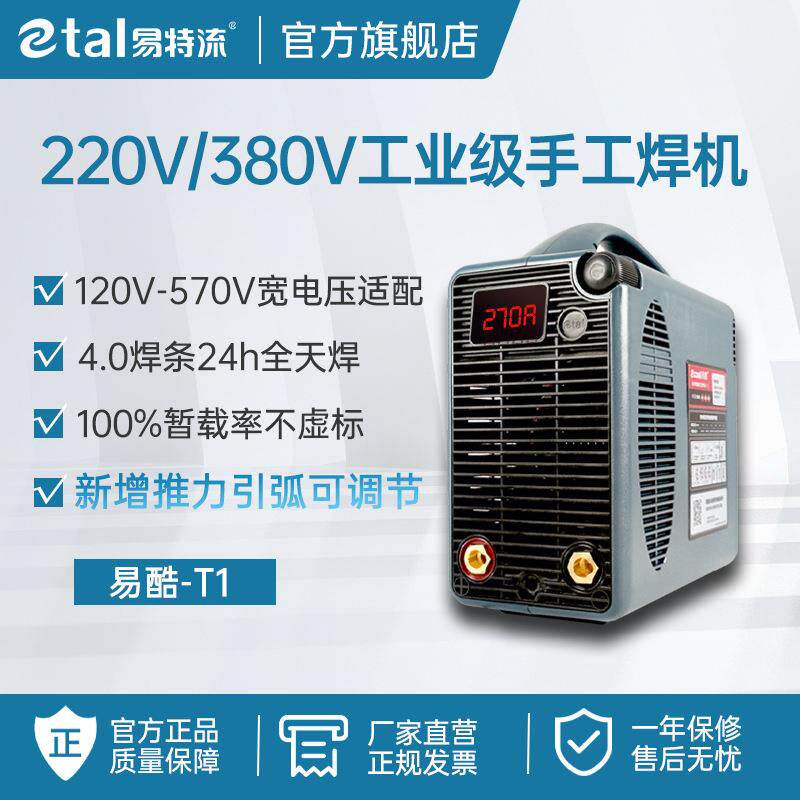 易特流电焊机易酷T1宽电压220V380V两用工业级原厂