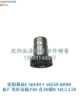 沈阳机床CA6140 CA6150原厂光杆齿轮 Z36 光杠齿轮 6090孔30