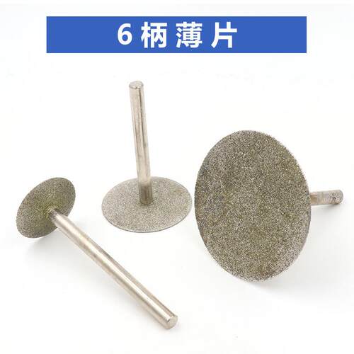 K针 玉雕工具玉石磨头金刚石磨针翡翠玛瑙雕刻工具 6柄薄片
