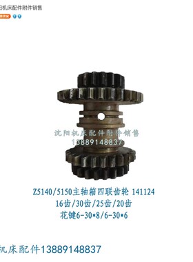 大河丹东立钻Z5125/Z5140 Z5150四联齿轮Z16/Z30/Z25/Z20 141124