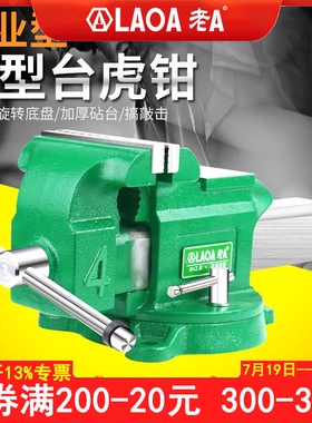 老A重型台虎钳精密平口钳多功能工业台虎夹钳工作台6/8寸桌虎台钳