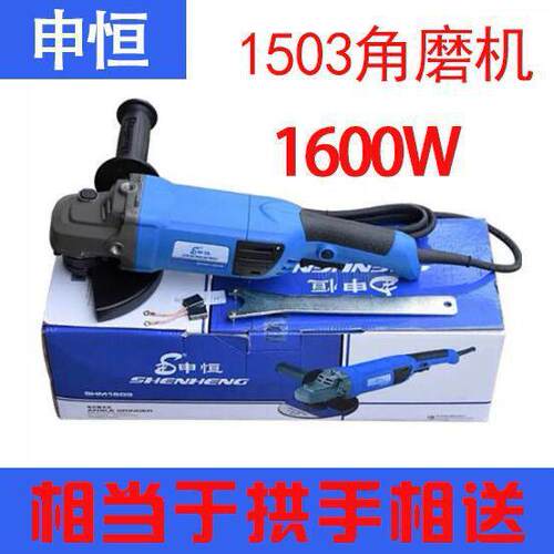 申恒1503多功能中型角磨机1600W大功率水电开槽线槽切割机磨光机