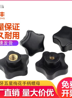 五角星型手柄螺母 星形旋钮塑胶木把手梅花胶头手拧螺母M4M6M8M10
