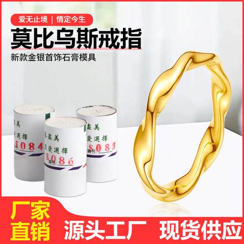 莫比乌斯戒指石膏模具金银首饰加工倒模模具莫比乌斯热卖指环模具