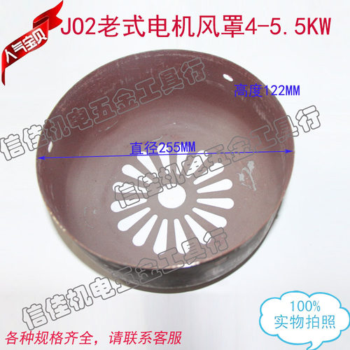JO2老式电机风罩4-5.5KW 直径255 J02单相电动机风帽外壳盖子