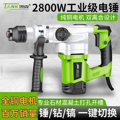 坦克电锤工业级大功率电镐家用冲击钻两用多功能钻混泥土电动工具
