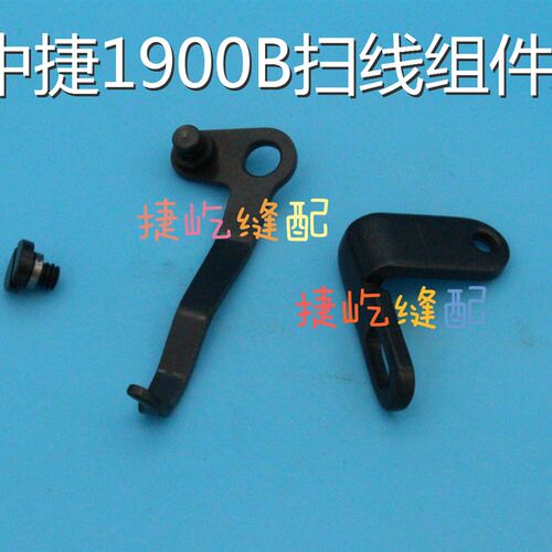 原装中捷ZJ1900BSS电脑套结机打结机打枣机 扫线组件  拨线器组件