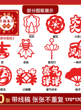 2026新年剪纸窗花红色传统图案30张带线稿手工剪纸不重复扫码视频