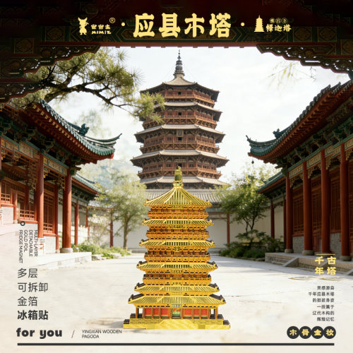 密密主可拆卸应县木塔磁吸冰箱贴