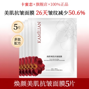 卡蜜恋焕颜美肌面膜紧致抗皱多肽组合紧致肌肤补水保湿