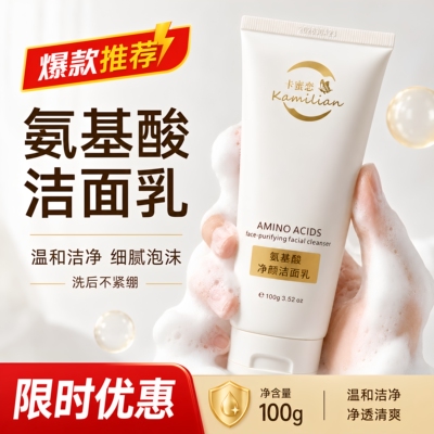 卡蜜恋氨基酸温和细腻泡沫洗面奶