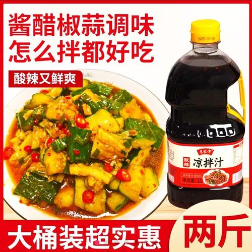 【2斤】惠家传酸辣凉拌汁1L/桶爽口调味营养提鲜厨房料汁醇香酸爽