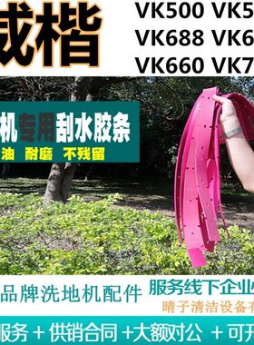 K60/V5K胶条V8刮水8/KK0675B吸水V508/威楷JK/V皮/V60V68洗地机0K