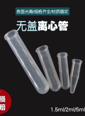 底离心管//无盖管无盖10毫升 无盖5/2/mPC1.5l1.5尖底/圆10R离心