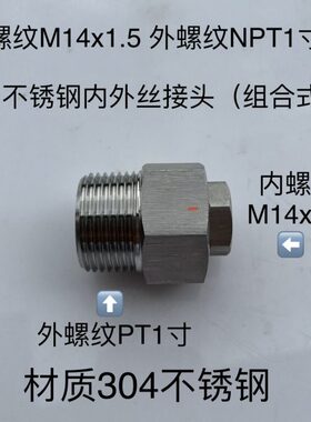 寸组合式 T1M  一螺纹螺纹14内寸x1.5 不锈钢内外丝接头 外转接P