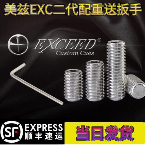 美兹MEZZ二代EXC台球杆配重螺丝2代exceed加重铁不锈钢送扳手