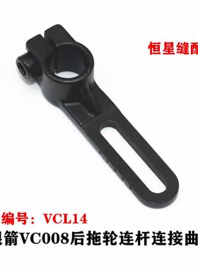 车0148曲柄杆针接连杆本轮L曲柄拖后银多连连0箭百惠橡筋VCVC车青