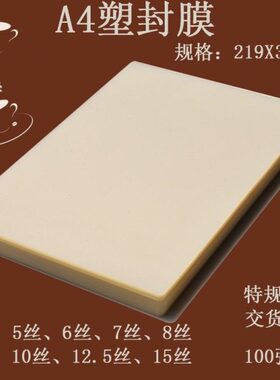 12丝A4膜10塑膜张50c透明过卡P0塑封膜胶纸.过菜单过塑膜105c15护