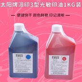 油敏牌光系列型色黑3太阳材料蓝三1公升装 印太阳光敏印油派红