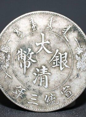 浅宣银传大清银币三 年曲须银币龙洋世真包浆锈银元龙绿统银元