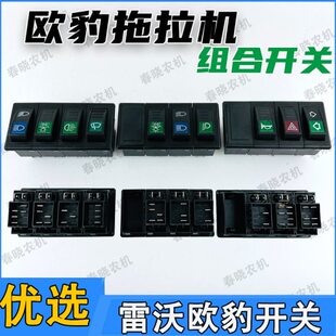 双组合大灯远开关开关闪拖拉机光向田雷沃警报雨刷喇叭近福转欧豹