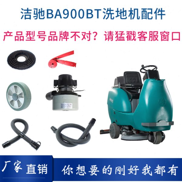 洁驰JIECHI BA900BT洗地机配件刷盘针盘吸水胶条电机排水管充电器