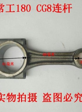 常工水冷 单缸 柴油机配件 180 连杆 CG8柴油机连杆 175