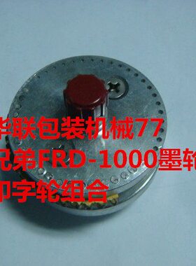 轮轮组0、余特FRD墨-封口机兄弟0印字合10