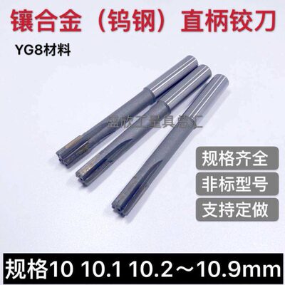 ....10105直柄418.3101010硬质9镶0.7..0210合金.0机用铰刀61mm11