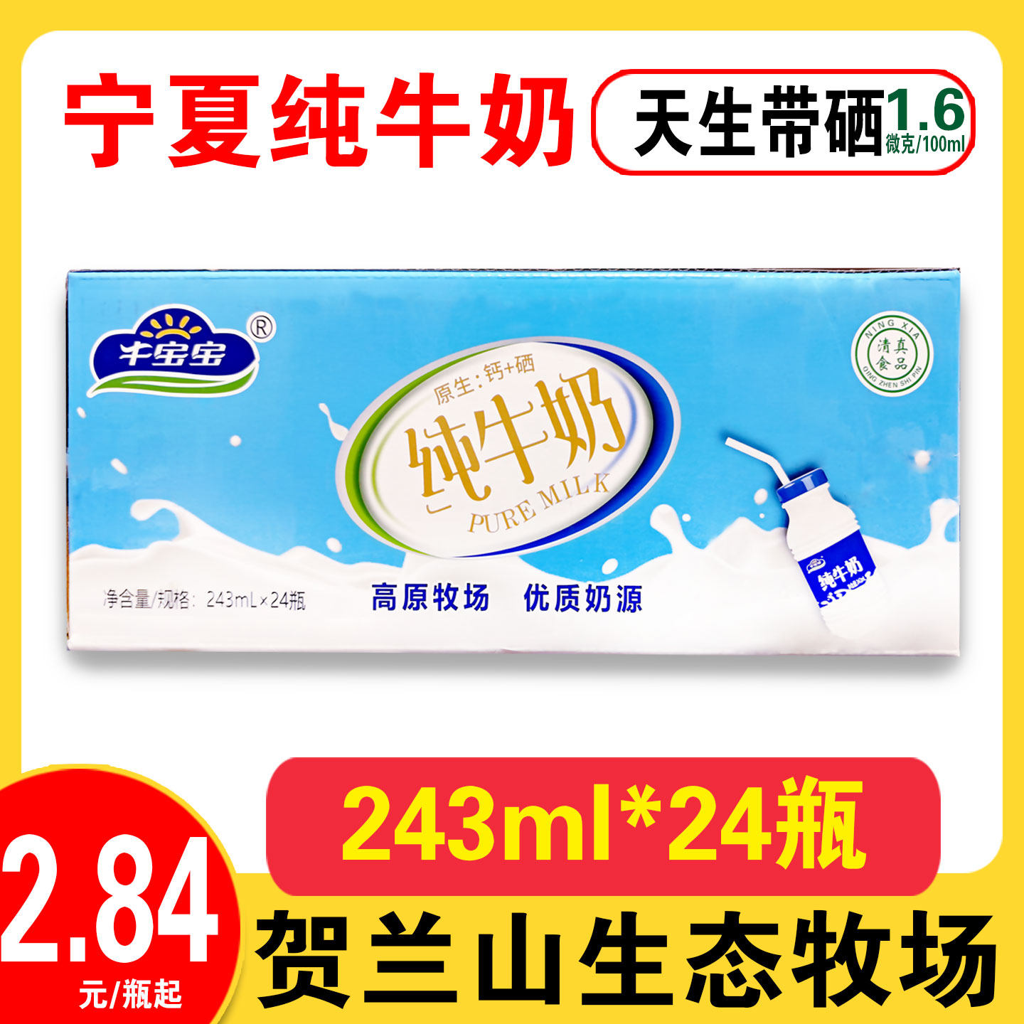 宁夏纯牛奶243ml*24瓶