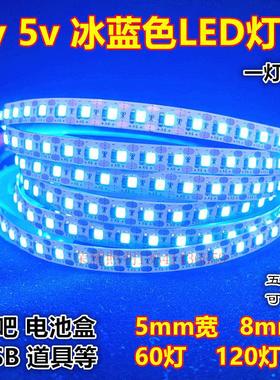LED灯带3v冰蓝5v窄版5mm宽120灯浅蓝湖蓝色酒吧DIY软灯条USB电池