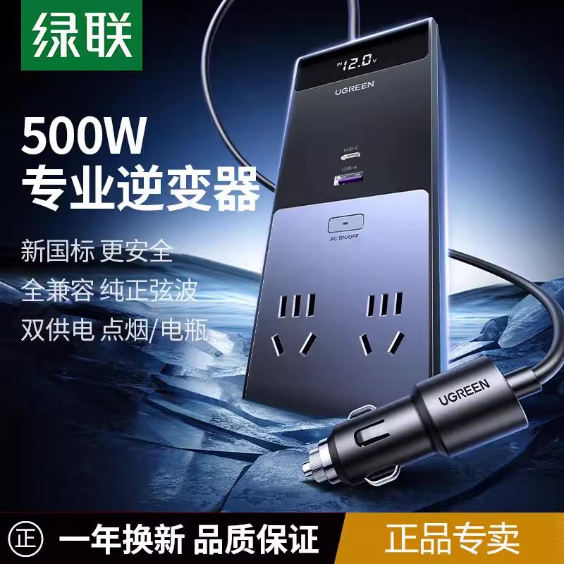 绿联500w车载逆变器转换器插头12V转220V汽车用充电器电源插座点烟器