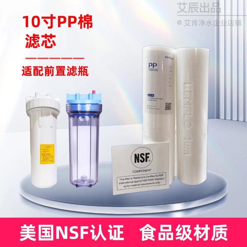 适配怡口家用净水器前端10寸前置PP棉滤瓶大白瓶滤芯NSF1微米