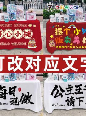 新年红色摆摊广告布地摊网红夜市集会露营车庙会义卖桌布简约招牌