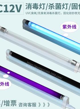 低压12v紫外线消毒灯杀菌灯灭菌灯uvc臭氧254nm消毒杀菌设备柜用