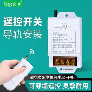 导轨无线遥控开关水泵远程遥控器220V大功率控制电源断电源摇控器
