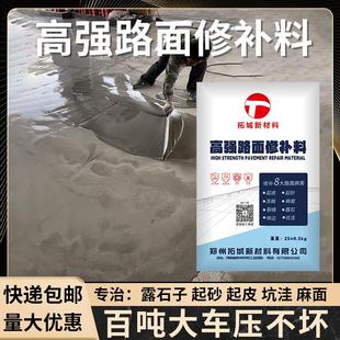 水泥路面修补料高强度混凝土地面起沙绿色快干砂浆道路快速修复剂