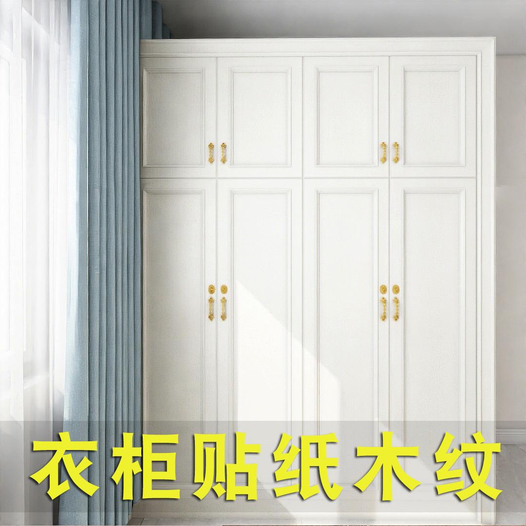 旧家具翻新柜子贴纸防水自粘衣柜木纹厨柜改色贴膜移动柜门保护膜