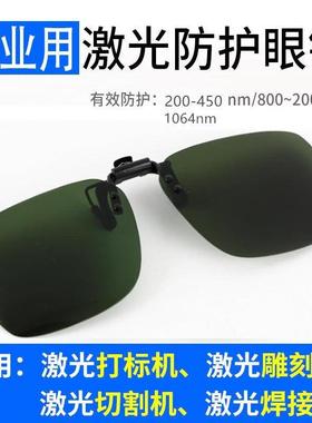 355紫蓝光1064光纤激光打标机防护眼镜镭雕刻镭射除锈切割电焊接