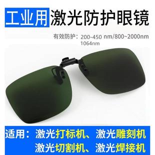 355紫蓝光1064光纤激光打标机防护眼镜镭雕刻镭射除锈切割电焊接