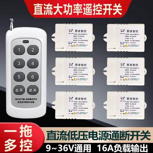 直流遥控开 关9v12v24v36蓄电瓶水泵电磁阀低压灯带电源通断控制