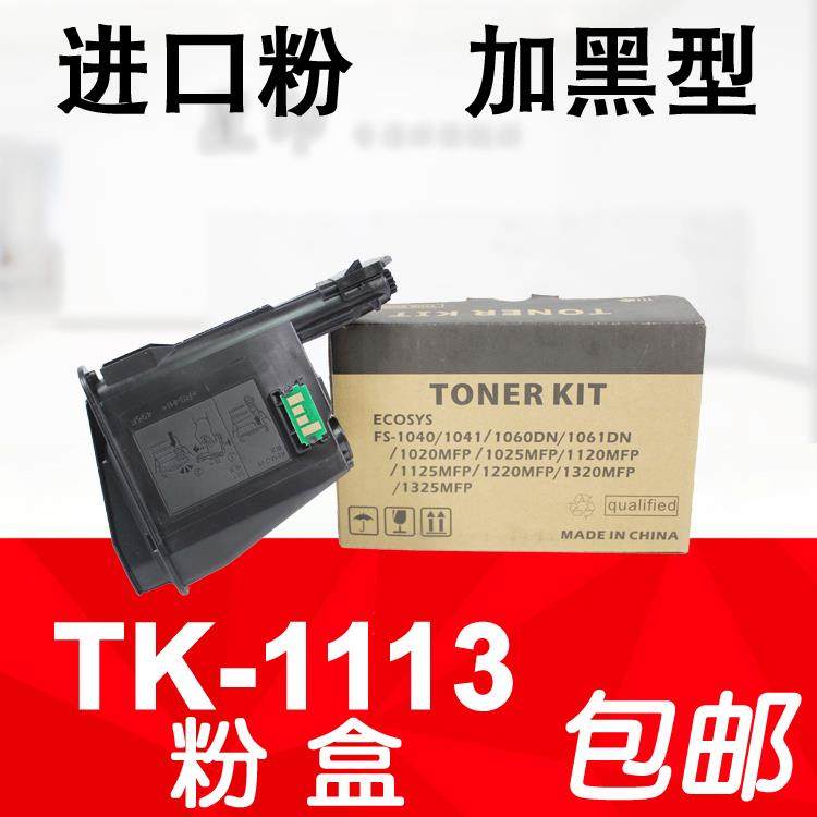 适用 京瓷TK1113粉盒 FS1040 1060 1020 1120 1025 1125 1320碳粉