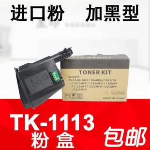 1060 1020 1120 适用 1125 FS1040 1025 1320碳粉 京瓷TK1113粉盒