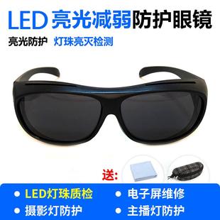工厂LED检测亮光氙气灯电子屏维修护目镜相机闪光主播灯防护眼镜