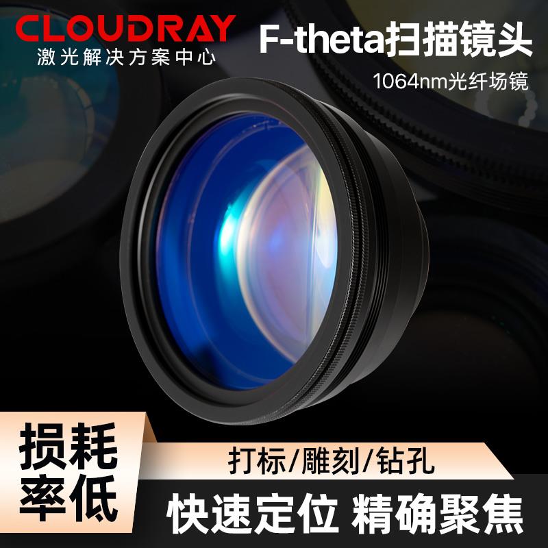 cloudray激光1064nm打刻机 场镜 光纤金属激光打刻大幅面透镜镜头