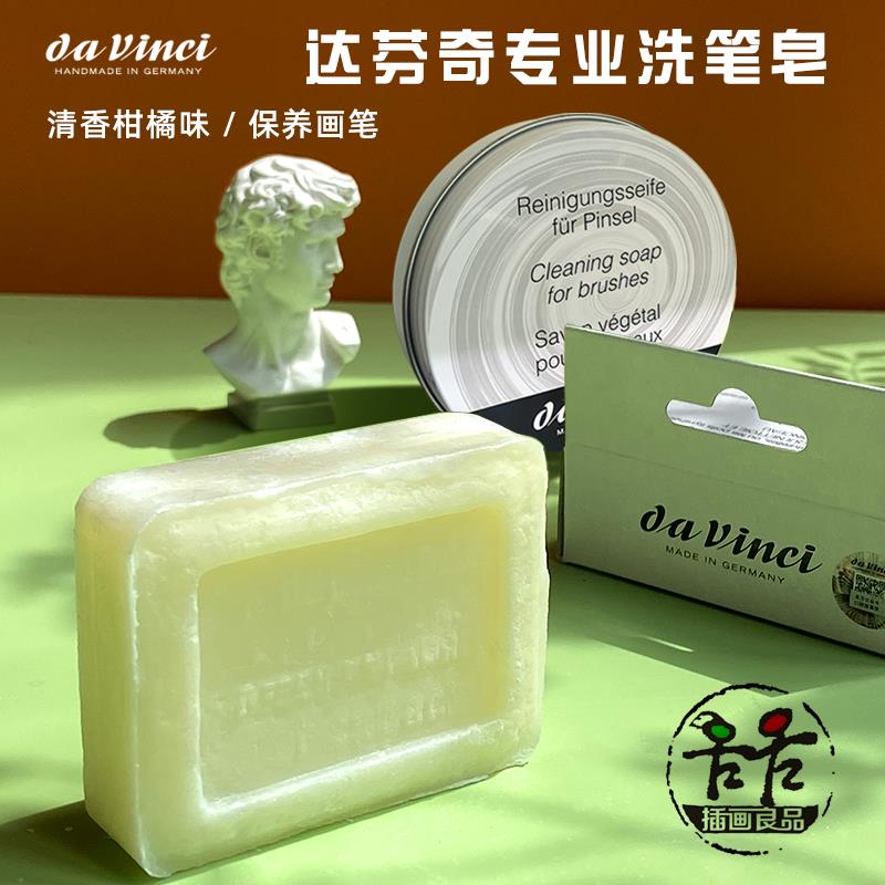 德国DaVinci达芬奇专业洗笔皂画笔清洗剂天然肥皂水彩笔保养4033