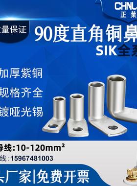 90度铜鼻子L型镀锡冷压接线端子加厚紫铜SIK6/10/16/25/35/50/120