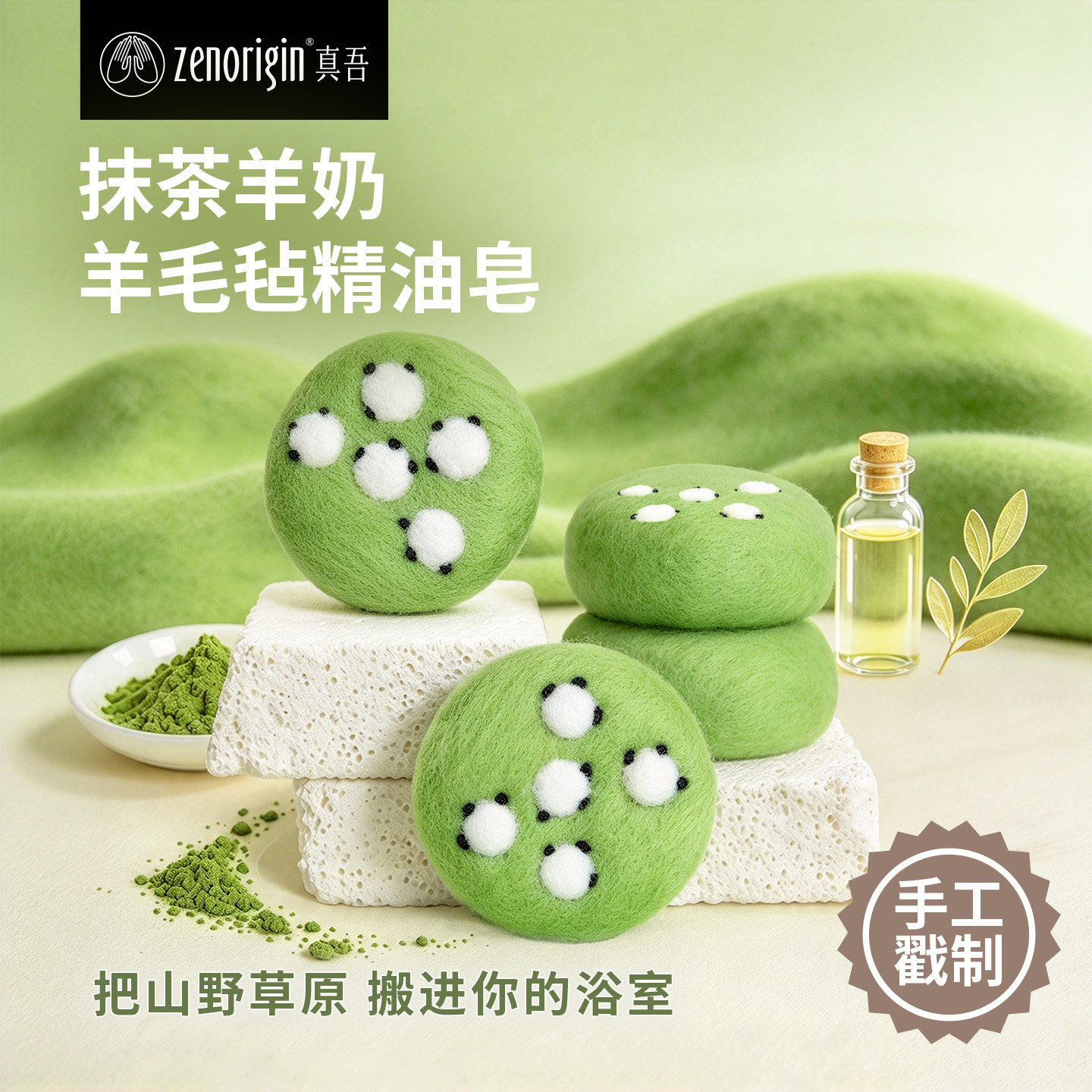 真吾羊毛毡精油皂抹茶羊奶手工皂香氛皂洁面洗脸香皂生日伴手礼物
